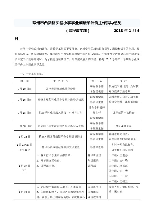 常州市西新桥实验小学学业成绩单评价工作指导意见