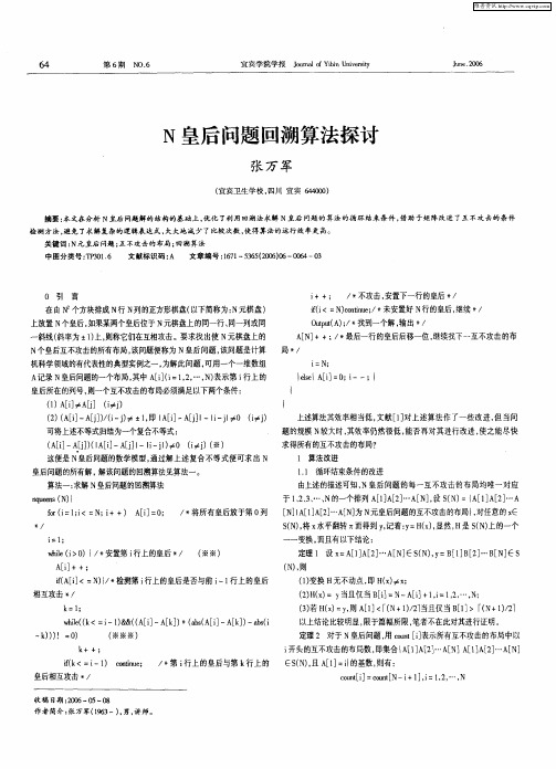 N皇后问题回溯算法探讨