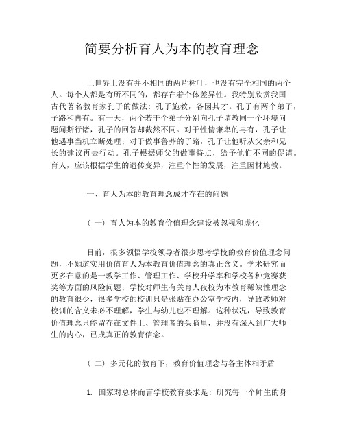 简要分析育人为本的教育理念