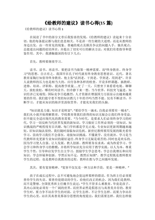 《给教师的建议》读书心得(15篇)