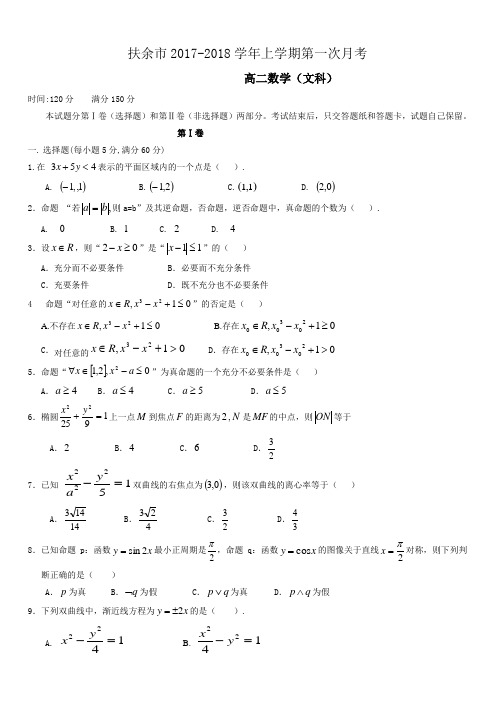 扶余市2017-2018学年高二上第一次月考数学试卷(文)带答案