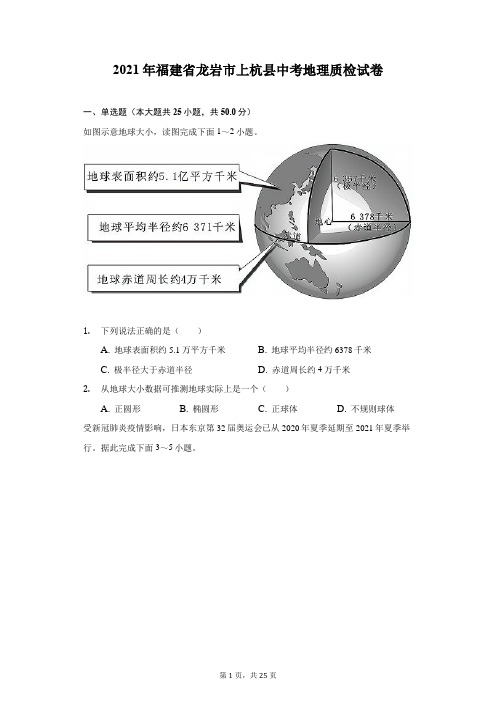 2021年福建省龙岩市上杭县中考地理质检试卷(附答案详解)