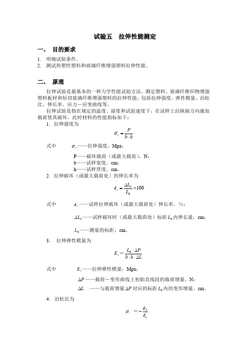 实验5 拉伸性能测定 (2)