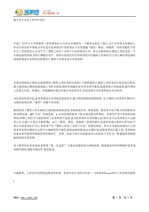 树立信心走出乙肝治疗误区.docx