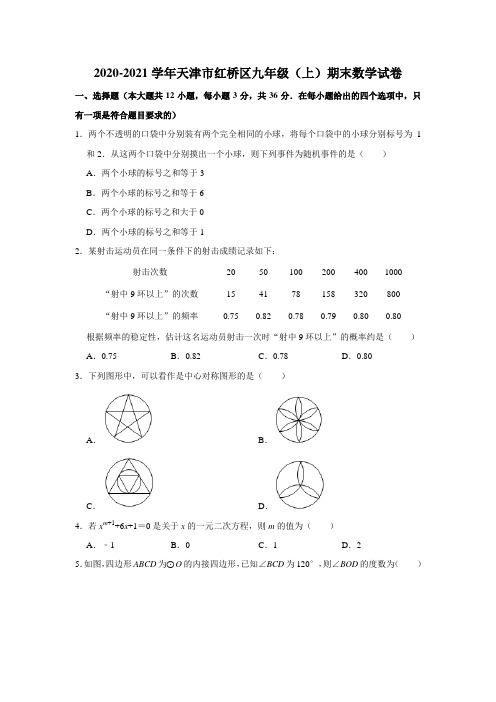 天津市红桥区2020-2021学年九年级上学期 期末考试数学试卷(word版含答案)