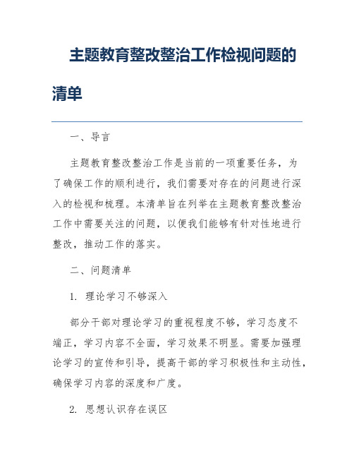 主题教育整改整治工作检视问题的清单