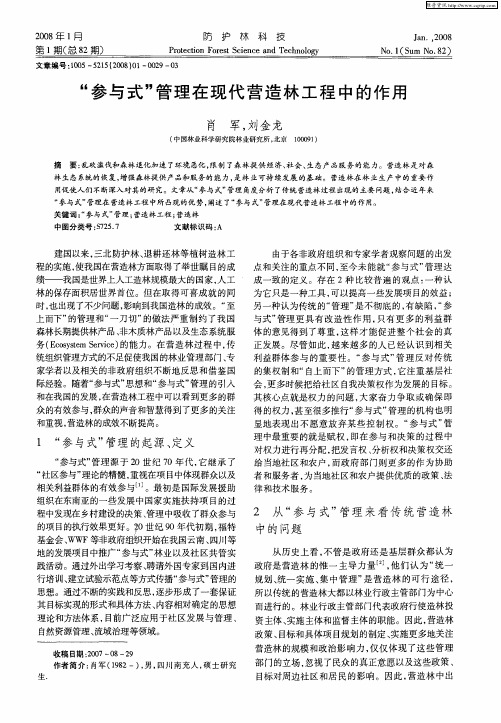 “参与式”管理在现代营造林工程中的作用