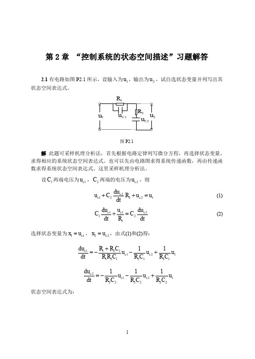 精品推荐-现代控制理论课后题答案(第二章-第六章)清华大学出版社