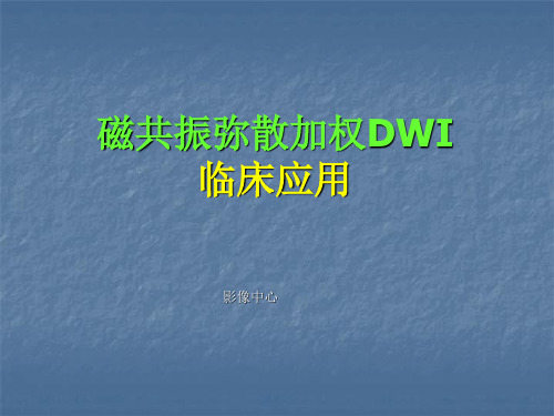 磁共振弥散加权临床应用