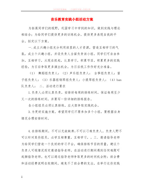 音乐教育实践小组活动方案