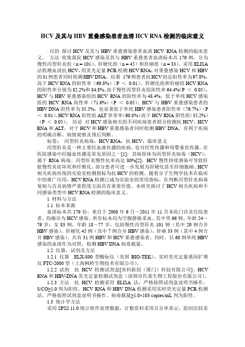 HCV及其与HBV重叠感染患者血清HCV RNA检测的临床意义