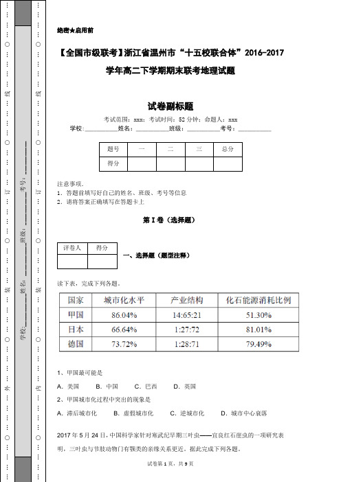 【全国市级联考】浙江省温州市“十五校联合体”2016-2017学年高二下学期期末联考地理试题