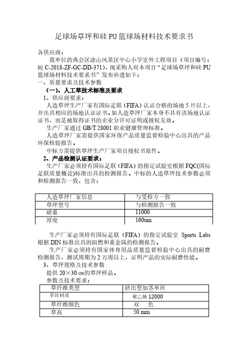 足球场草坪和硅PU篮球场材料技术要求书