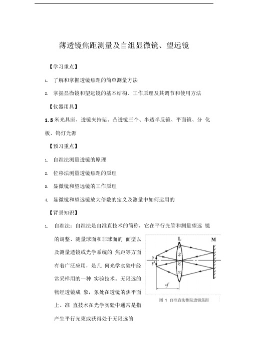 薄透镜焦距测量及自组显微镜、望远镜