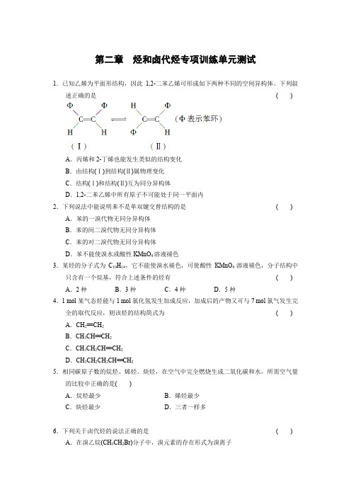 第二章  烃和卤代烃专项训练单元测试