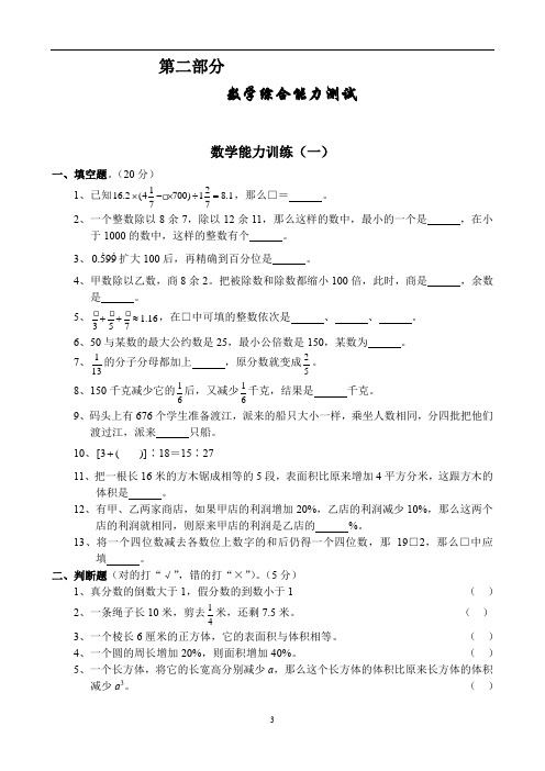 名校小升初考前90天综合能力提高卷第二部分-数学综合能力训练(一)