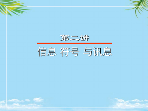 【精】中国传媒大学《传播学》第二讲信息符号与讯息