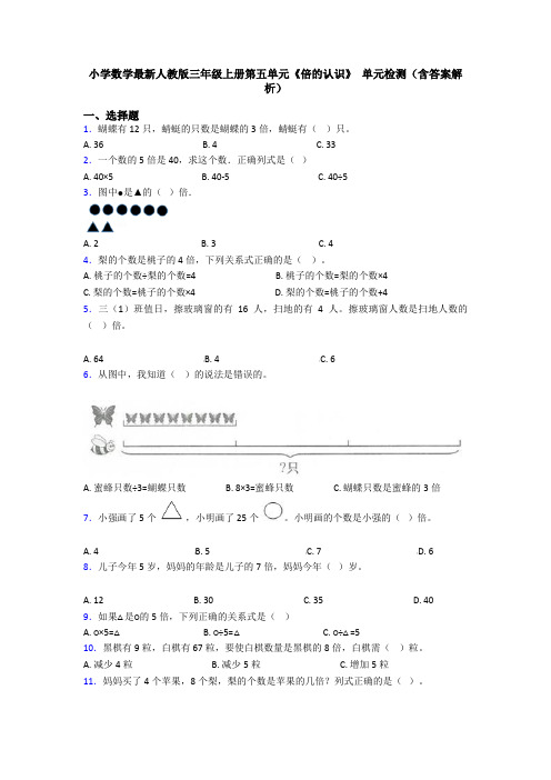 小学数学最新人教版三年级上册第五单元《倍的认识》 单元检测(含答案解析)