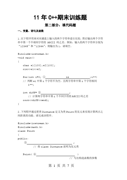 11年期末CPP训练题(2)