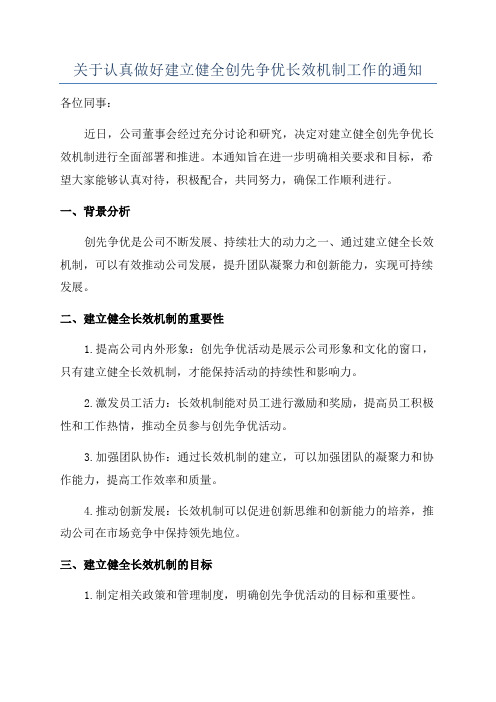 关于认真做好建立健全创先争优长效机制工作的通知