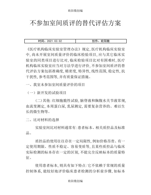 不参加室间质评的替代评估方案之欧阳数创编