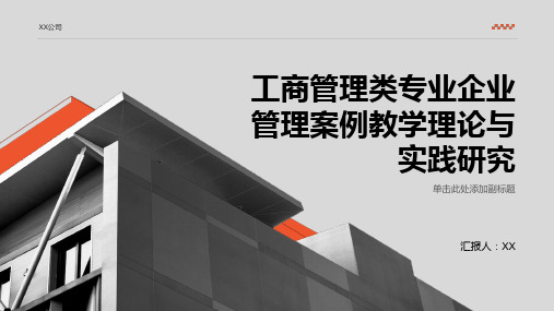 工商管理类专业企业管理案例教学理论与实践研究