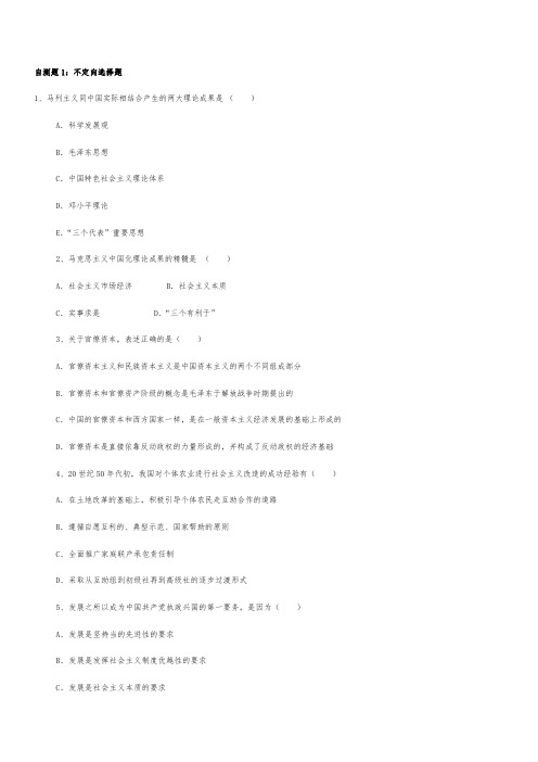 毛概复习题不定项选择