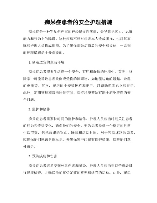 痴呆症患者的安全护理措施