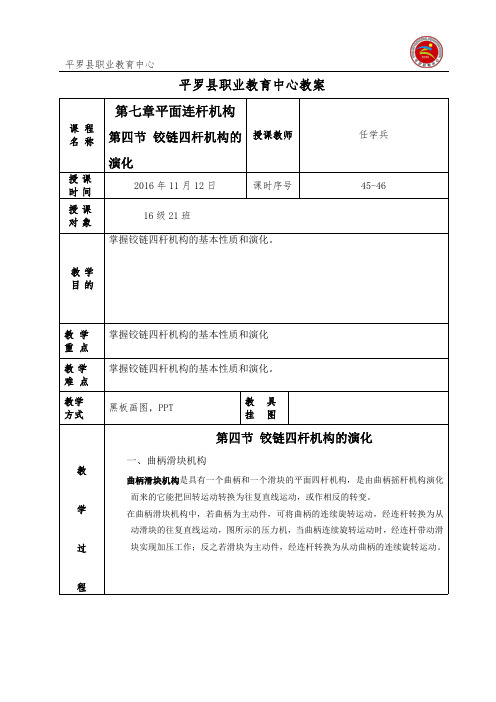 第七章平面连杆机构第四节 铰链四杆机构的演化