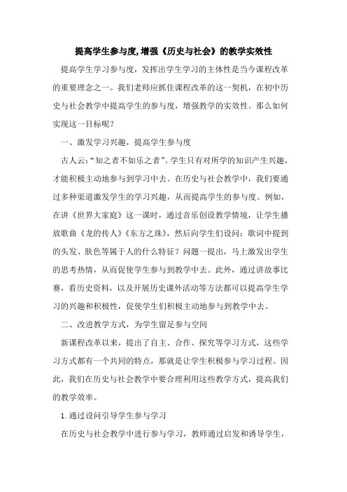 提高学生参与度,增强《历史与社会》的教学实效性