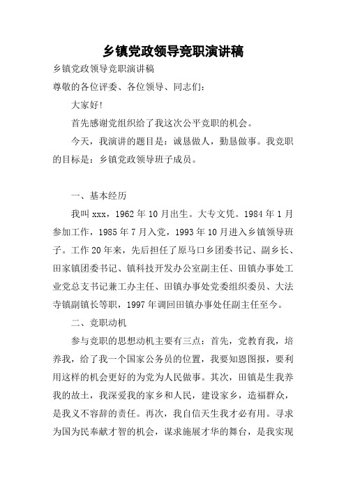 乡镇党政领导竞职演讲稿