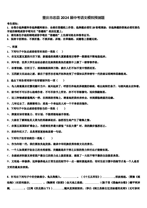 重庆市忠县2024届中考语文模拟预测题含解析