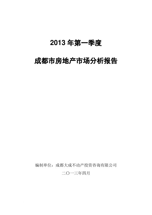 成都市房地产市场分析报告