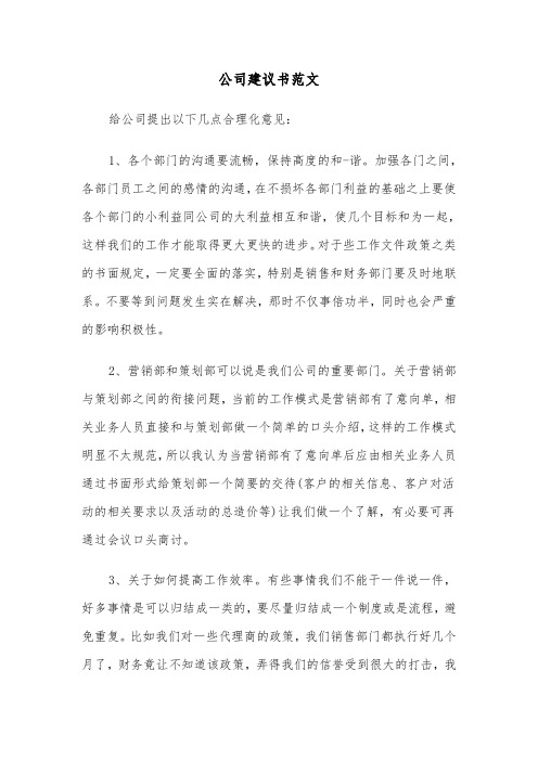 公司建议书范文（三篇）