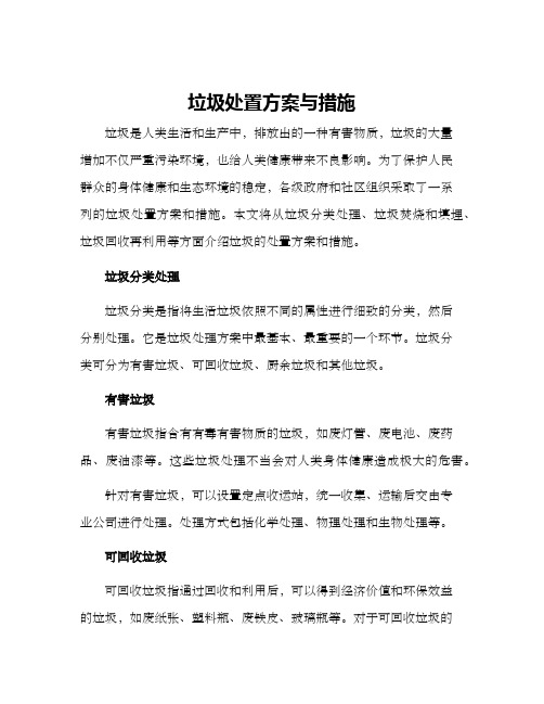 垃圾处置方案与措施