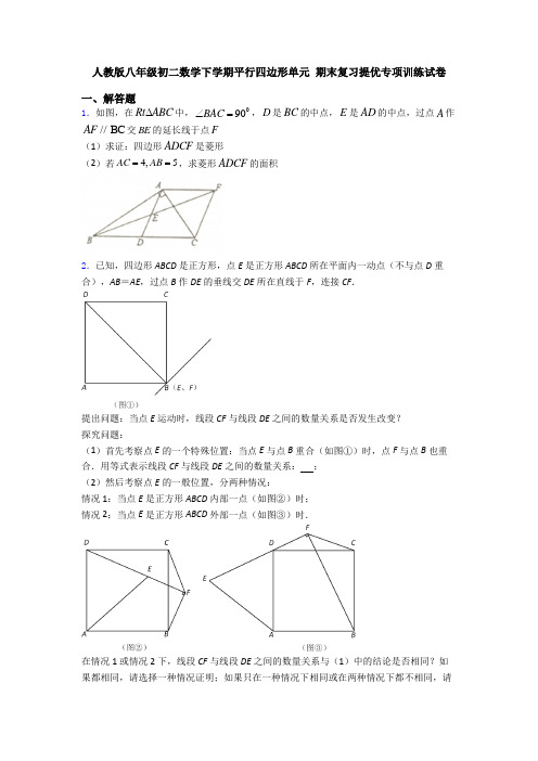 人教版八年级初二数学下学期平行四边形单元 期末复习提优专项训练试卷