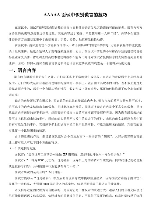 AAAAA面试中识别谎言的技巧