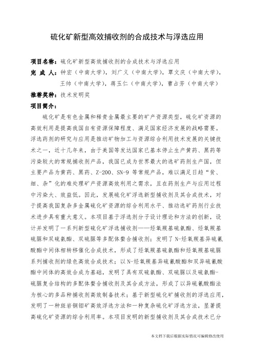 硫化矿新型高效捕收剂的合成技术与浮选应用(精品文档)_共3页