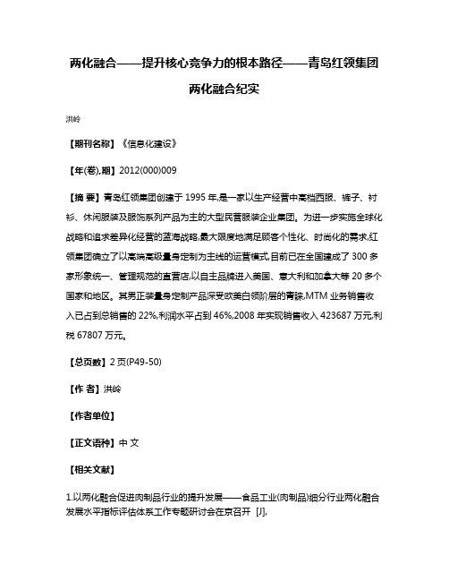 两化融合——提升核心竞争力的根本路径——青岛红领集团两化融合纪实