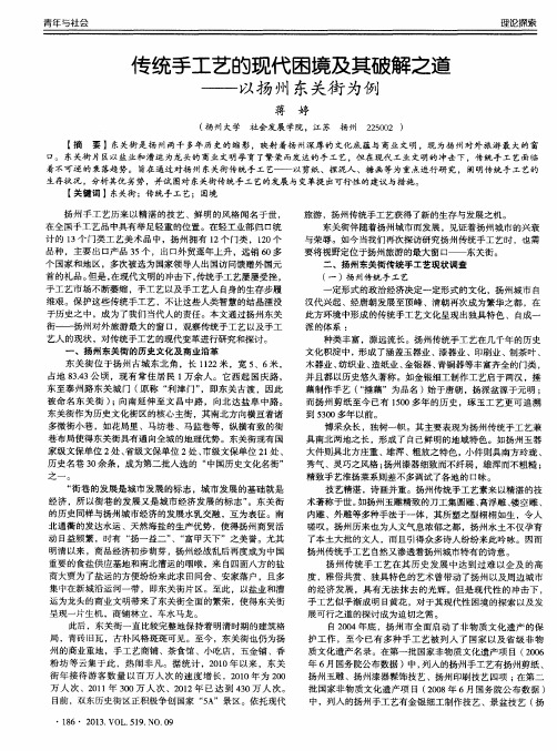 传统手工艺的现代困境及其破解之道——以扬州东关街为例