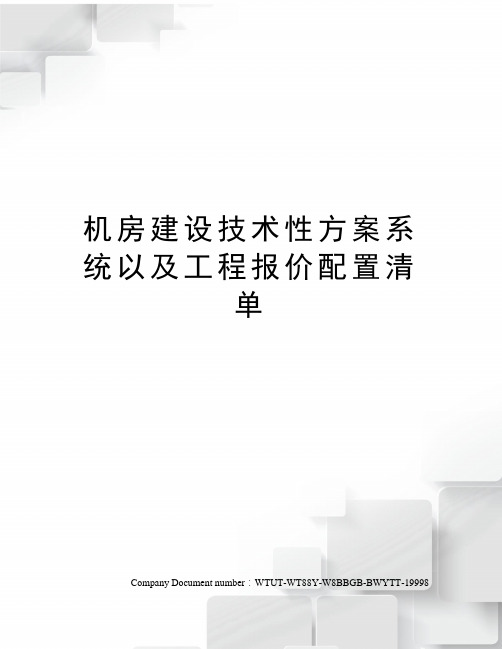 机房建设技术性方案系统以及工程报价配置清单