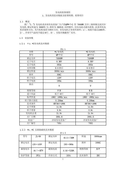 电气检修规程-电厂