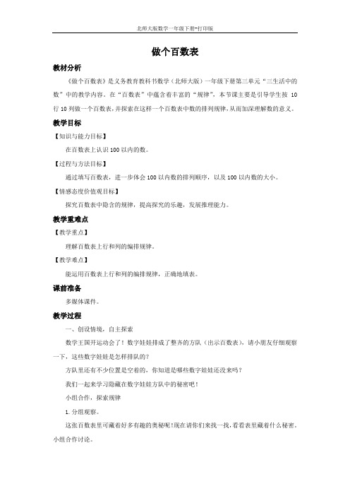 北师大版数学一年级下册--《做个百数表》教案