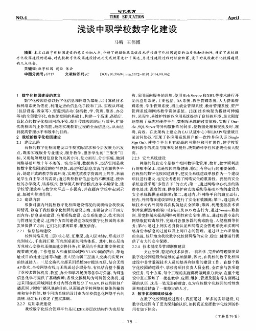 浅谈中职学校数字化建设