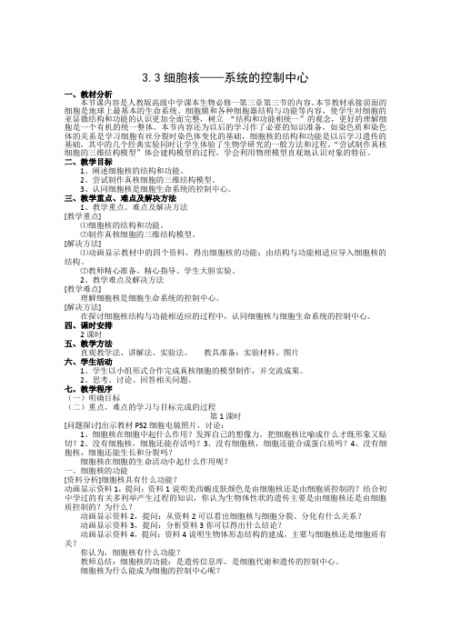 2015-2016学年高一生物人教版必修一教案3.3《细胞核——系统的控制中心》Word版含答案