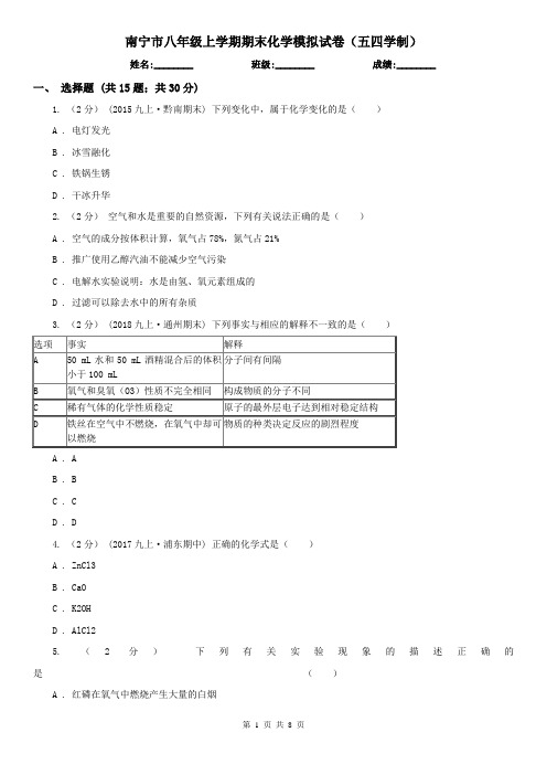 南宁市八年级上学期期末化学模拟试卷(五四学制)