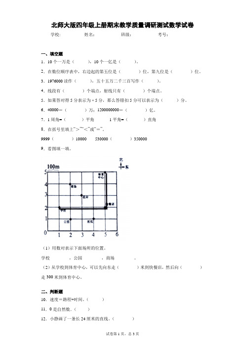 北师大版四年级上册期末教学质量调研测试数学试卷(含答案)