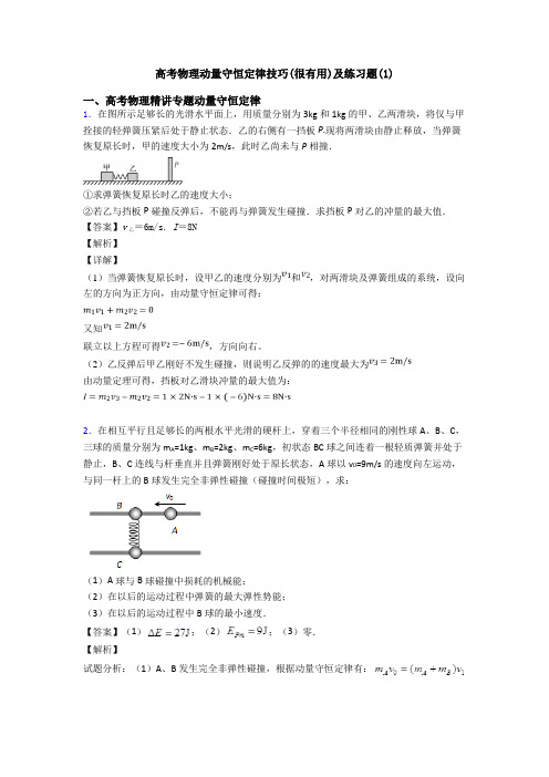 高考物理动量守恒定律技巧(很有用)及练习题(1)