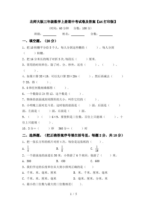 北师大版三年级数学上册期中考试卷及答案【A4打印版】