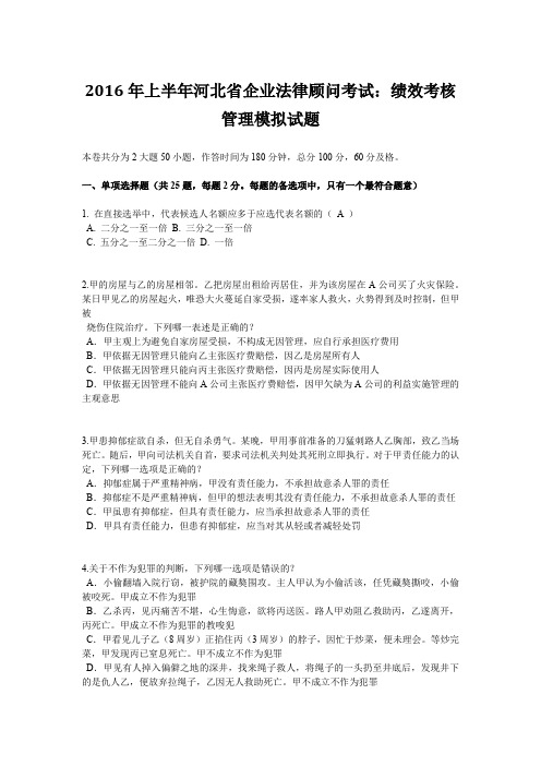 2016年上半年河北省企业法律顾问考试：绩效考核管理模拟试题